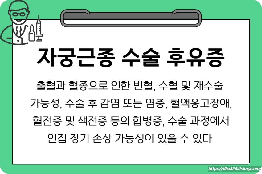 자궁근종 수술 후유증