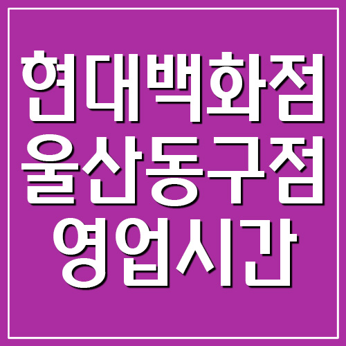 현대백화점 울산동구점 영업시간&#44; 휴무일&#44; 전화번호