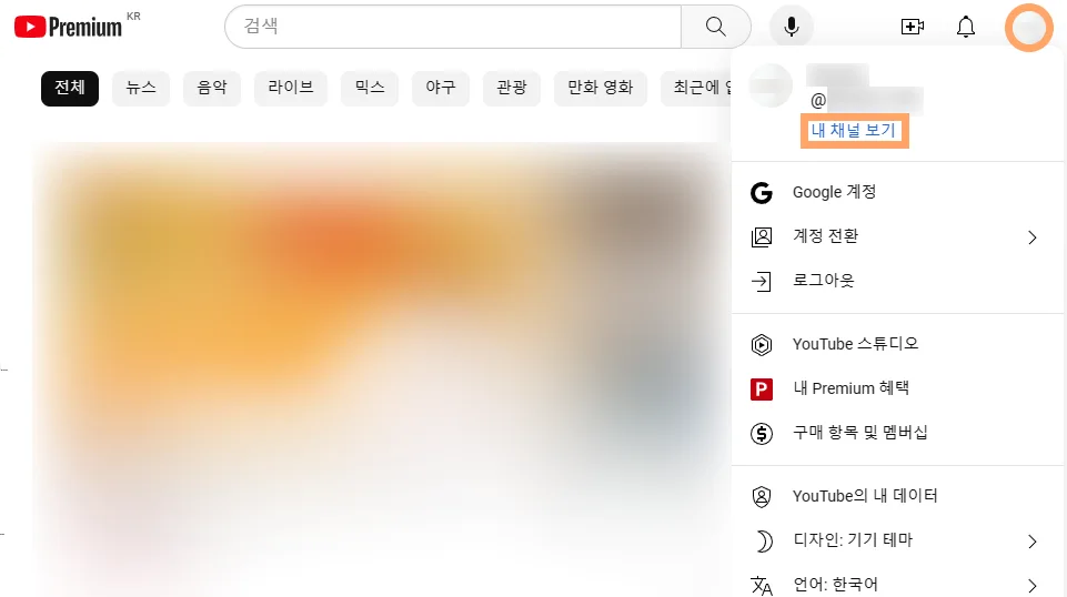 유튜브 PC 버전에서 내 프로필을 눌러서 내 채널 보기 화면