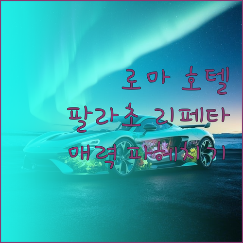 로마 럭셔리 호텔 팔라초 리페타 숙박