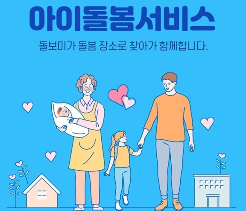2025 아이돌봄서비스 신청방법과 이용자격 총정리