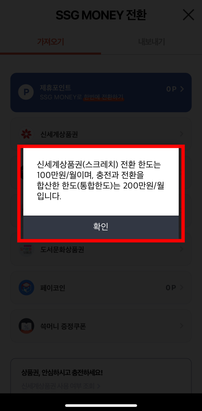 신세계-상품권-현금교환-SSGPAY-4