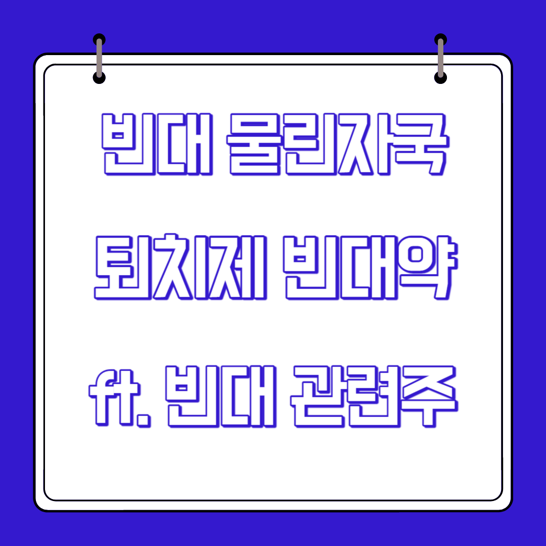  빈대 물린자국 퇴치제 빈대약 관련주