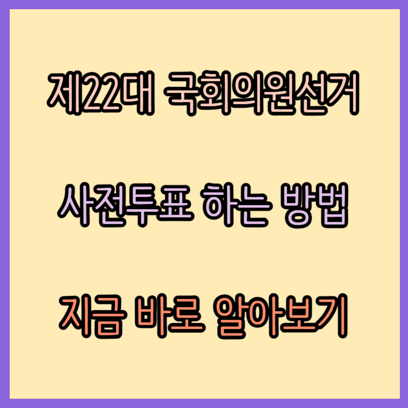 제22대 국회의원선거 사전투표 하는 방법 알아보기