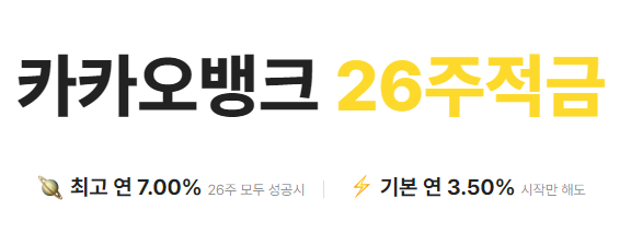  카카오뱅크 26주적금 : 특징,안내 및 가입하는 방법