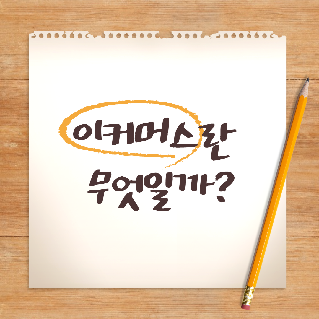 이커머스 이미지