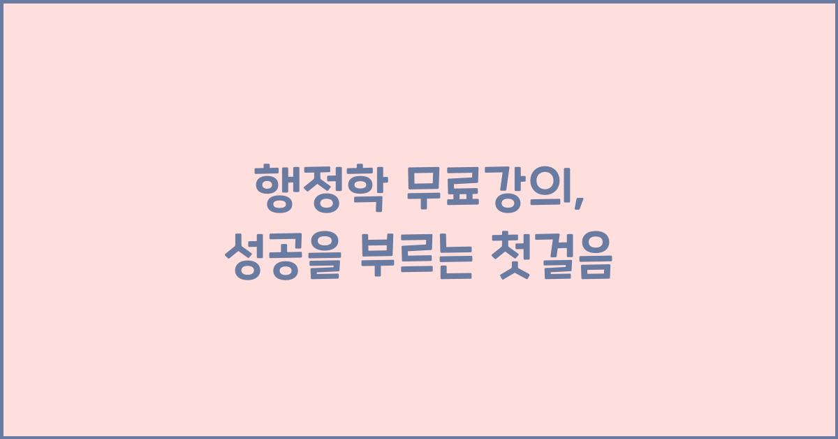 행정학 무료강의