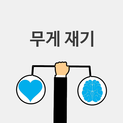  [초4 과학] 무게 재기 (무게와 질량의 차이는?)