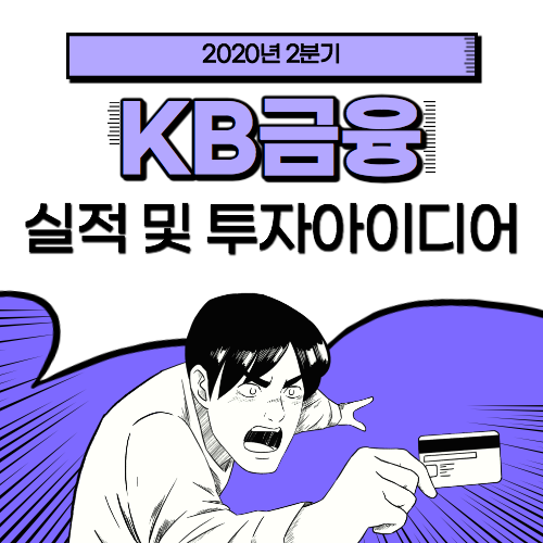 KB금융 실적 및 투자아이디어