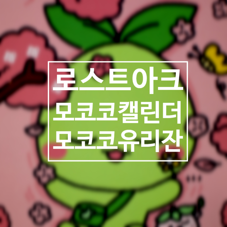  로스트아크 4주년 2023년 모코코 캘린더와 유리잔 리뷰