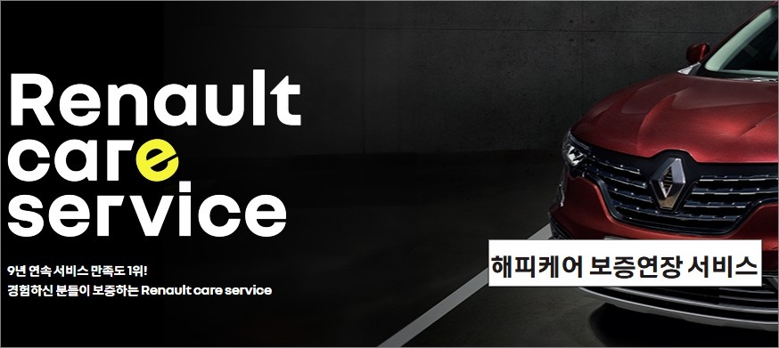 르노-보증연장-서비스