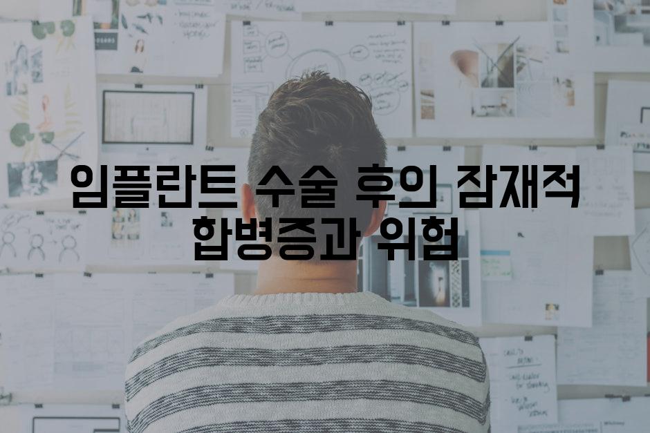 임플란트 수술 후의 잠재적 합병증과 위험