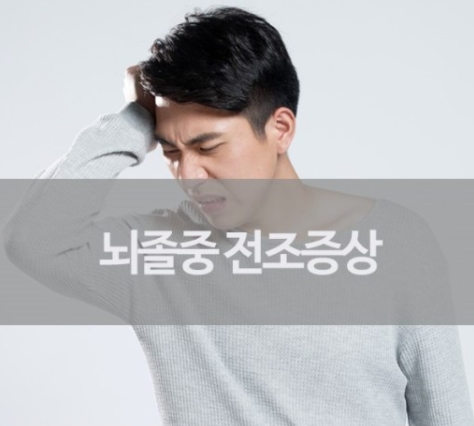  뇌졸중 전조증상 알아보기