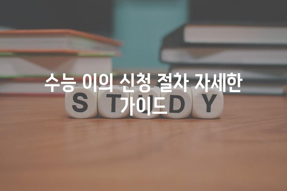 수능 이의 신청 절차 자세한 가이드