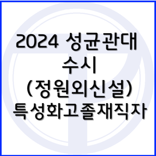 성균관대 수시 특성화고졸재직자