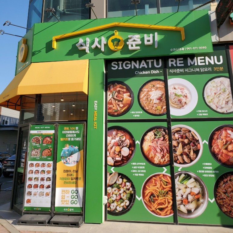 맛있는 식사준비 순천신대지구점 순천밀키트 간편하고 24