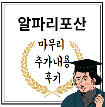 알파리포산 마무리 추가내용 후기