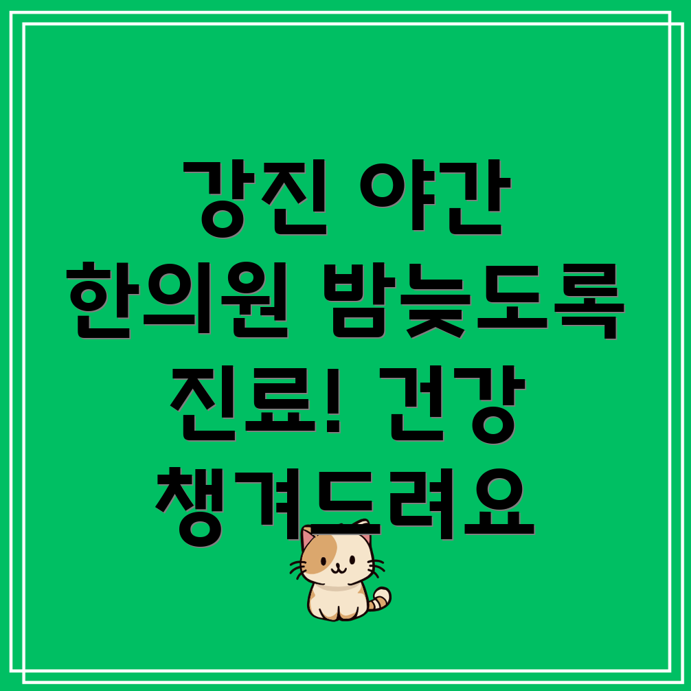 강진군 야간진료 한의원
