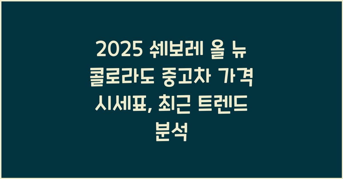 2025 쉐보레 올 뉴 콜로라도 중고차 가격 시세표