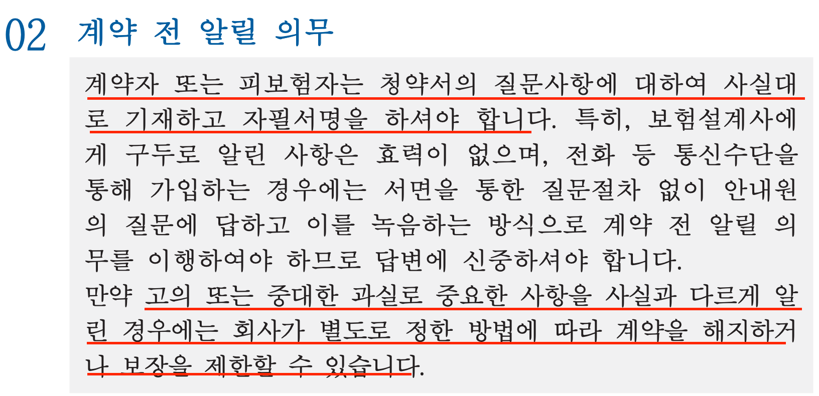  보험회사에 '고지의무'만큼 중요한 건 없다.