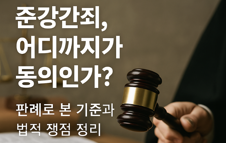 준강간죄의 동의 범위, 관련 판례, 동의 기준과 법적 쟁점