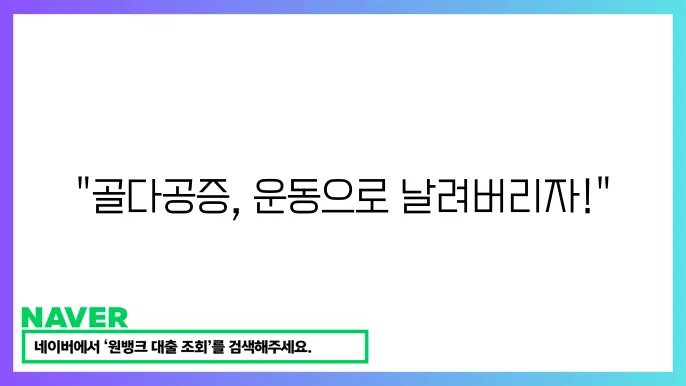 골다공증 예방 운동과 효과적인 치료법 알아보기