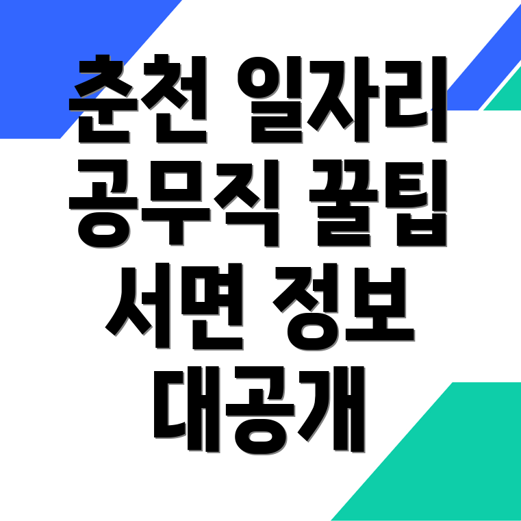 춘천시 서면 공무직