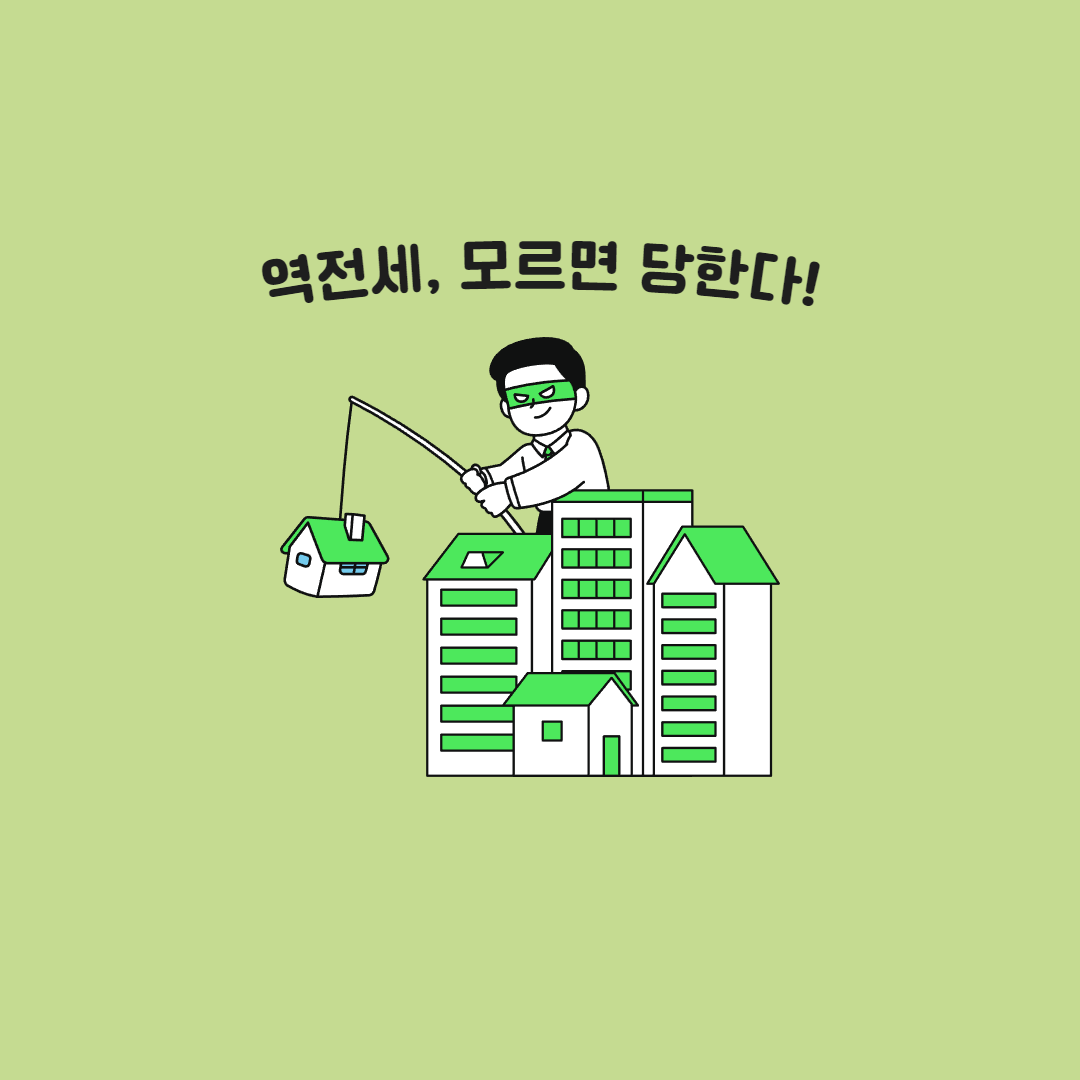  역전세 뜻, 모르면 당할 수도 있다!