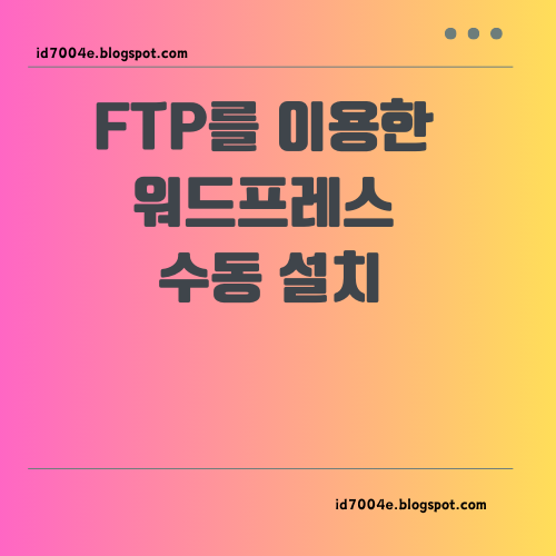 FTP를 이용한 워드프레스 수동 설치 가이드: 단계별 설명
