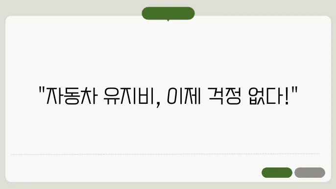 자동차 유지비 아끼는 법! 보험료부터 주유비까지 절약 꿀팁