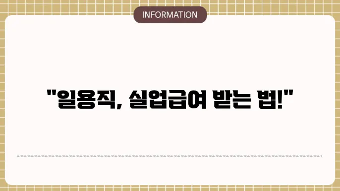 일용직실업급여신청방법