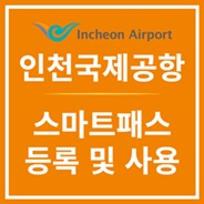 스마트 패스로 빠른 출발