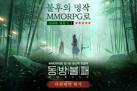  MMORPG로 만나는 당신의 인생작 동방불패 MOBILE