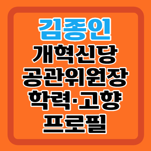 김종인-프로필-개혁신당