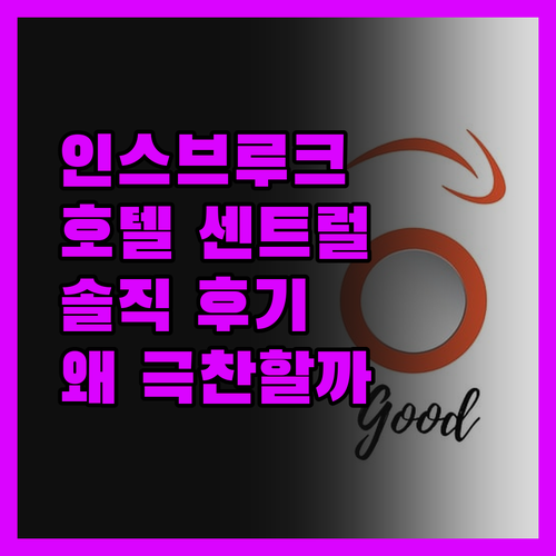 호텔 센트럴 인스브루크! 왜 다들 극