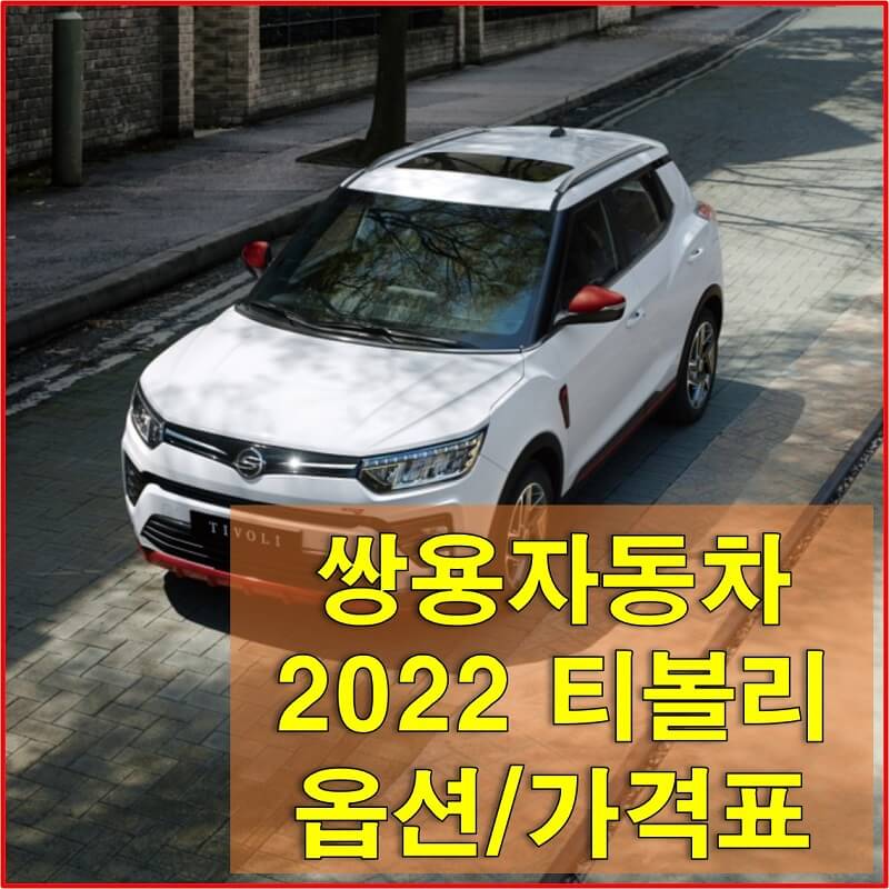 썸네일-쌍용-자동차-2022-티볼리-트림별-가격과-옵션에-대해-알아보는-포스팅