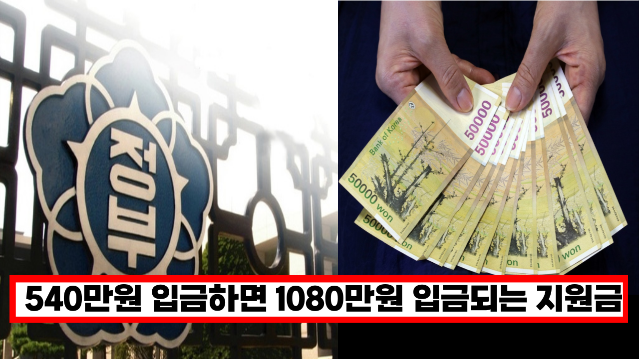  6월부터 새롭게 시작되는 지원금 제도, 540만원 저축하면 1080만원으로 돌려줘요. (+신청방법)