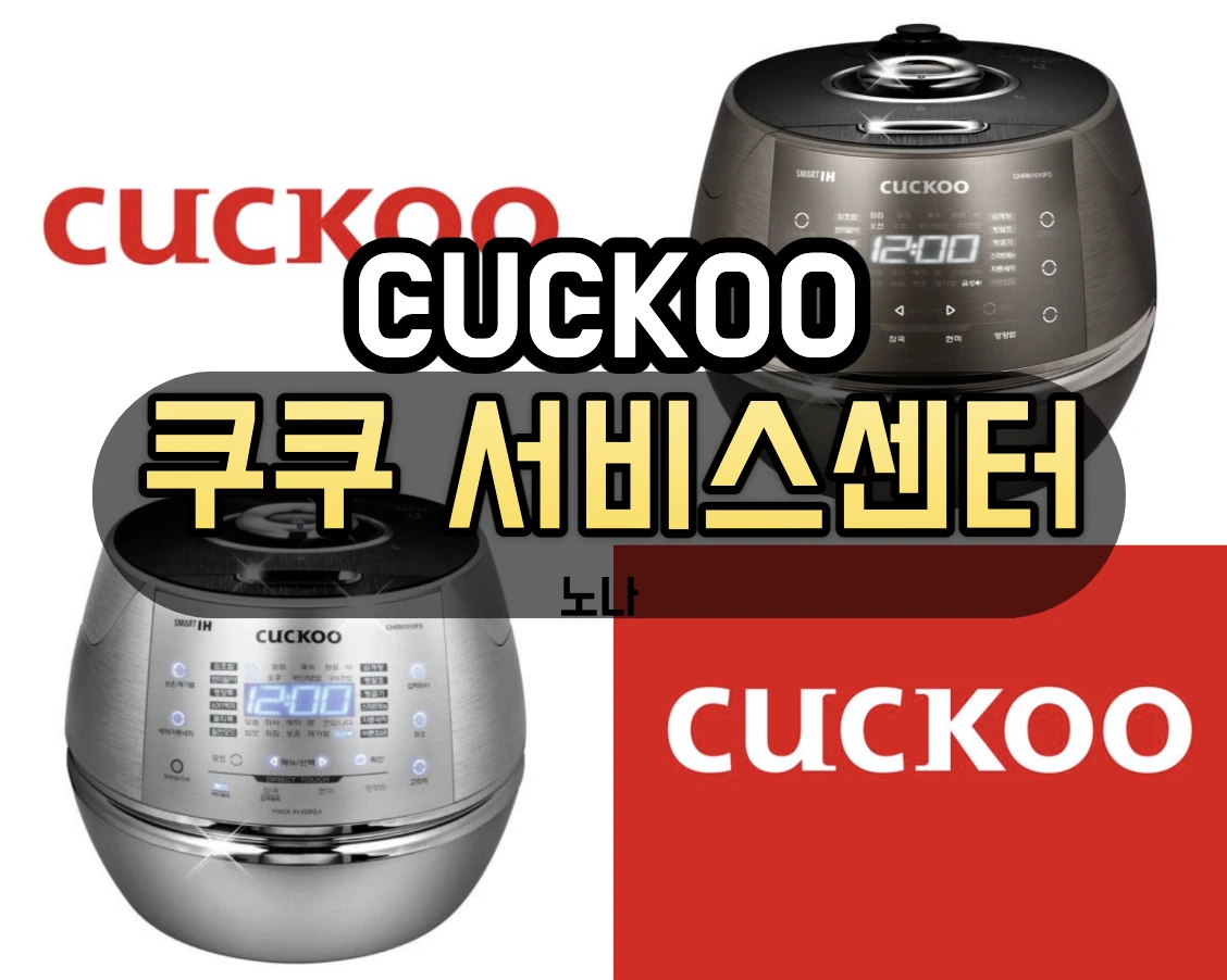 쿠쿠 서비스센터 쿠쿠 압력밥솥 AS 신청 방법