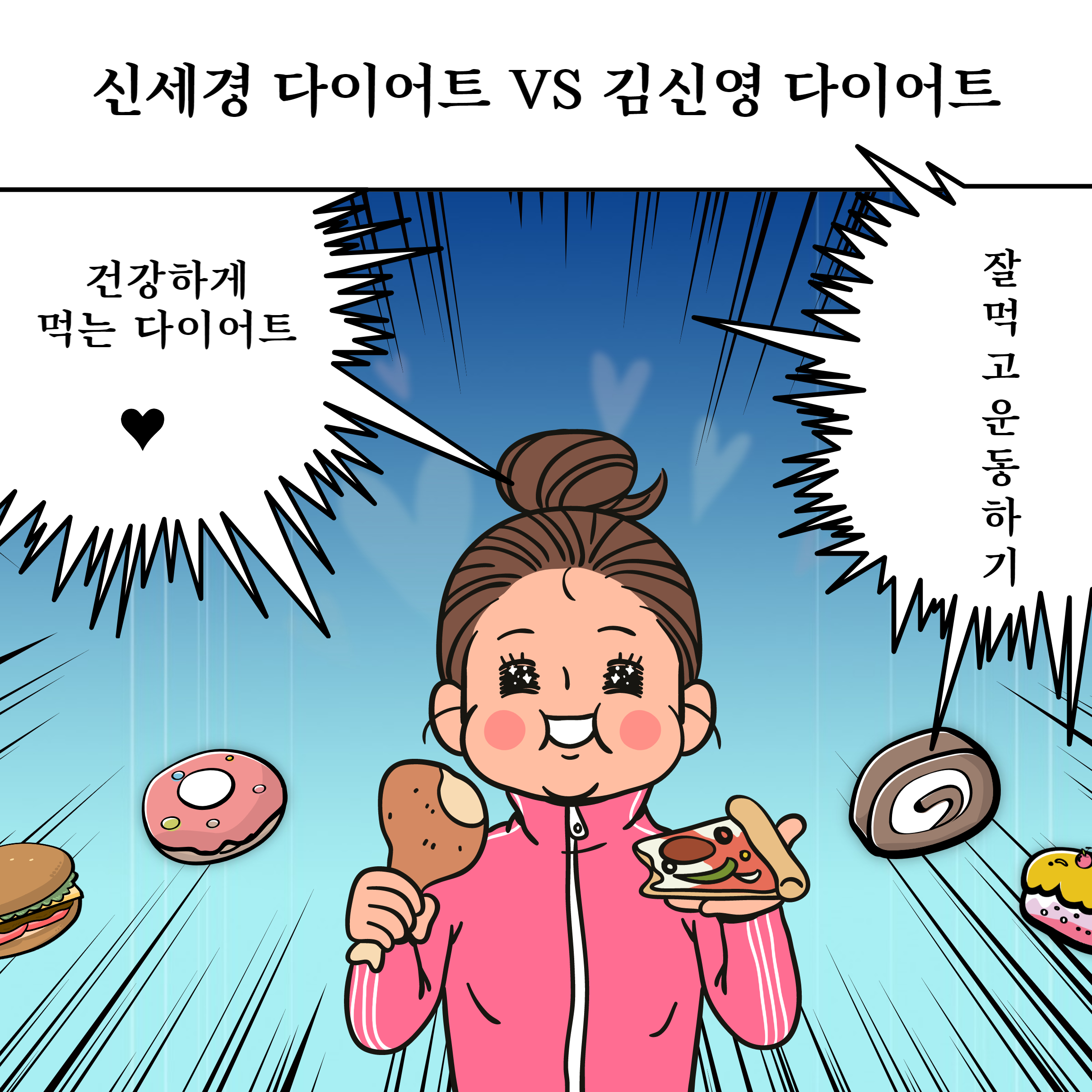 신세경다이어트 김신영 다이어트