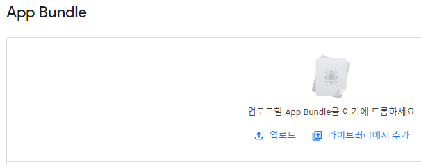 구글 플레이 콘솔 앱 번들 업로드 화면