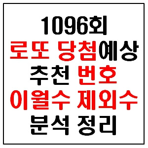 로또 1096회 당첨예상번호 제외수 이월수 분석 정리