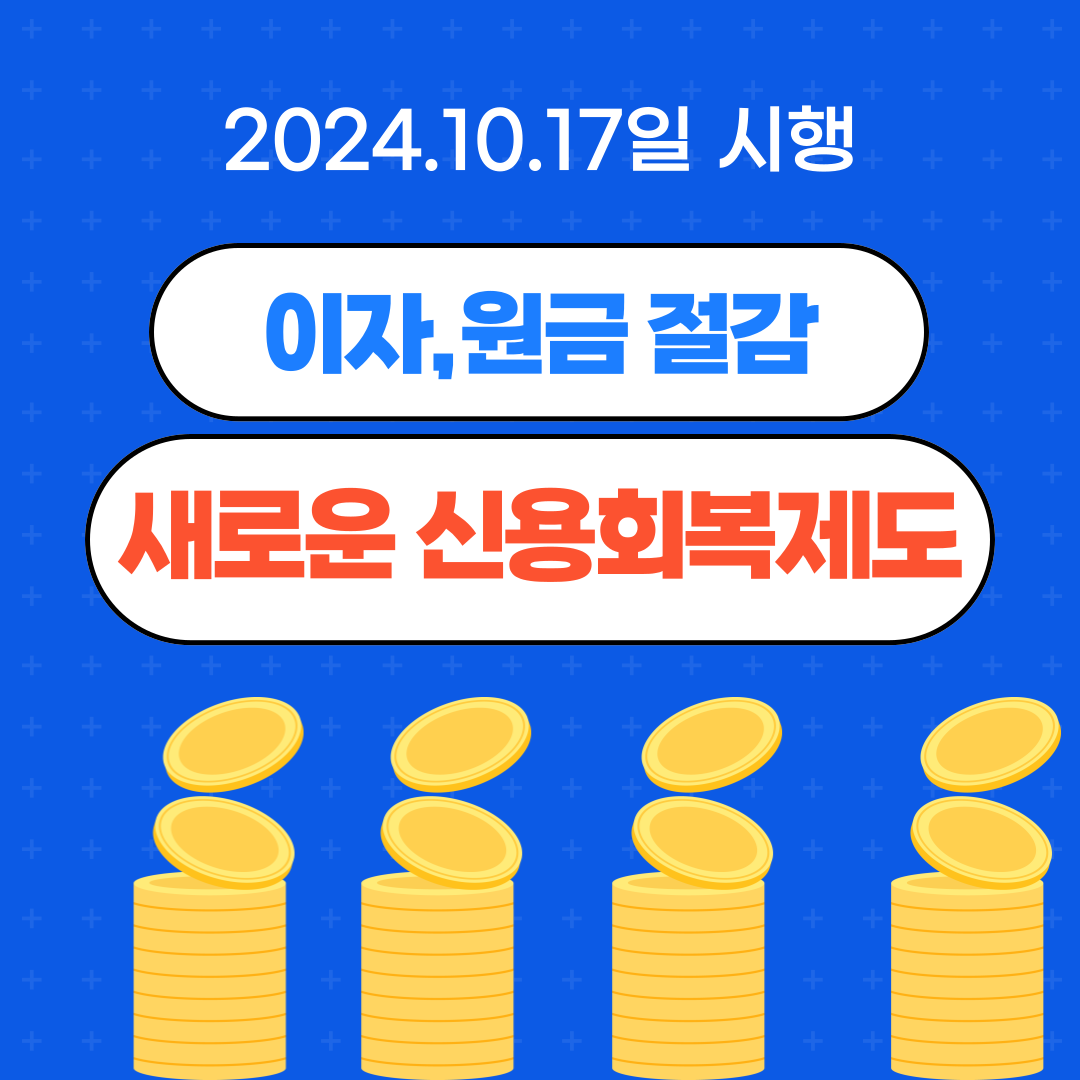 신용회복제도