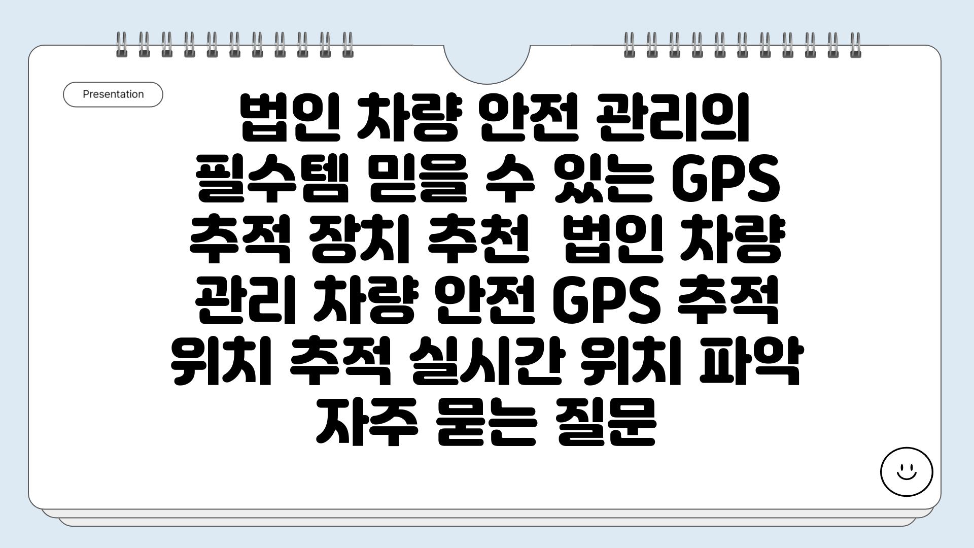  법인 차량 안전 관리의 필수템 믿을 수 있는 GPS 추적 장치 추천  법인 차량 관리 차량 안전 GPS 추적 위치 추적 실시간 위치 파악 자주 묻는 질문