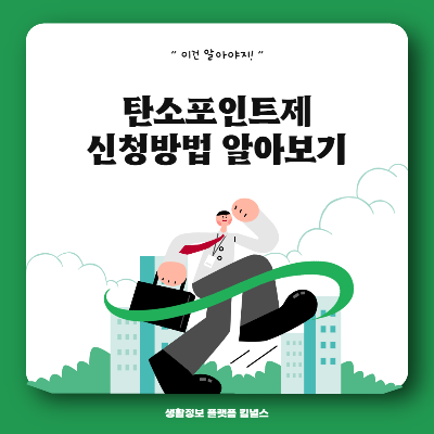  탄소포인트제 신청 및 인센티브 알아보기