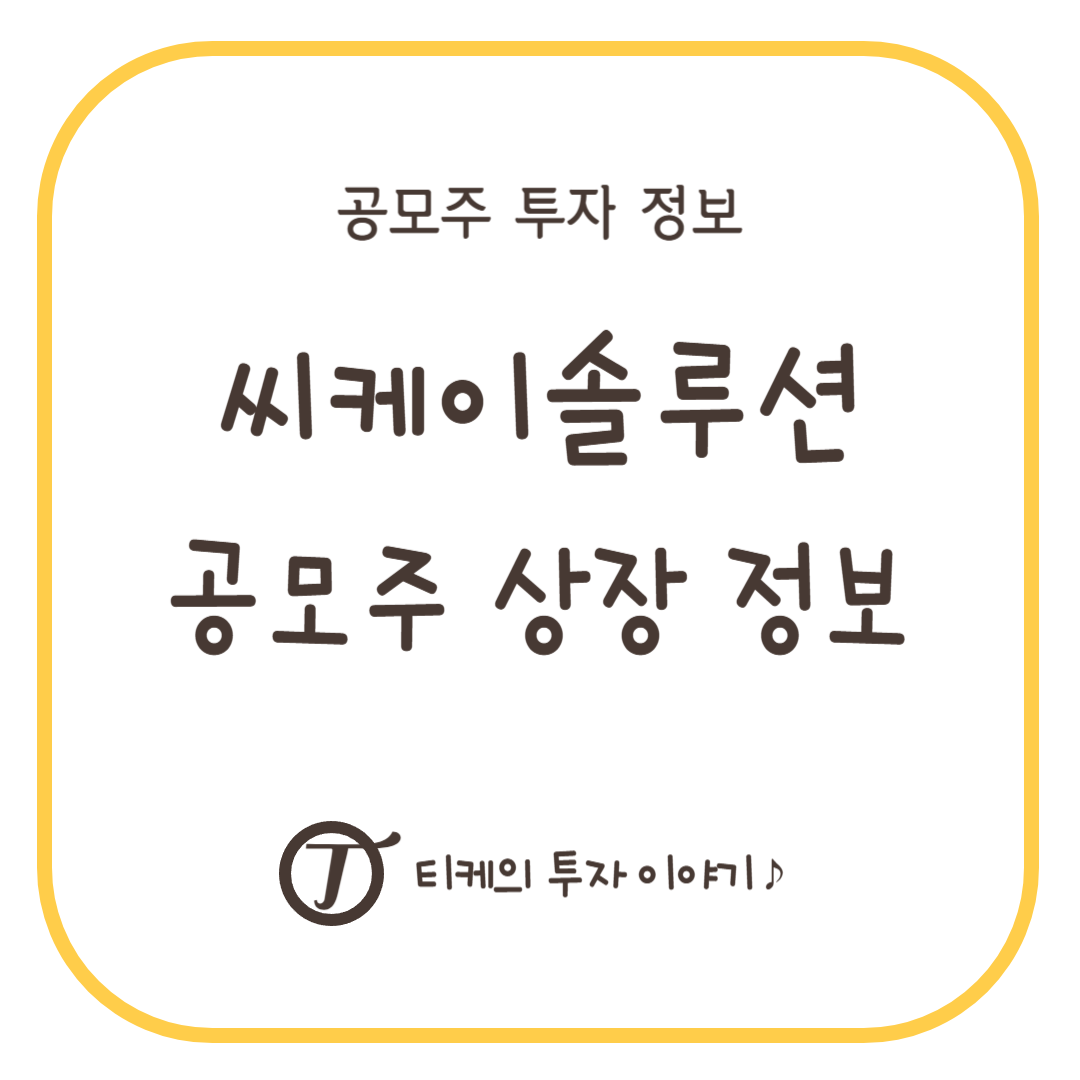 씨케이솔루션 공모주 상장 정보(청약일, 상장일, 공모가, 배정내역, 주관사, 유통물량)