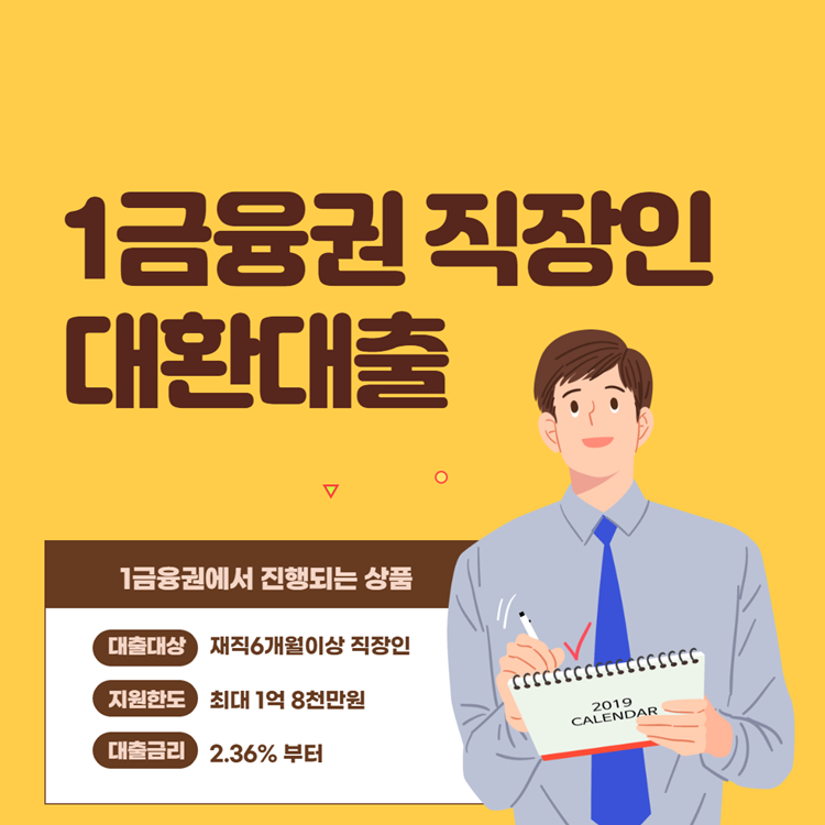  1금융권대환대출 자격조건과 진행사례 안내