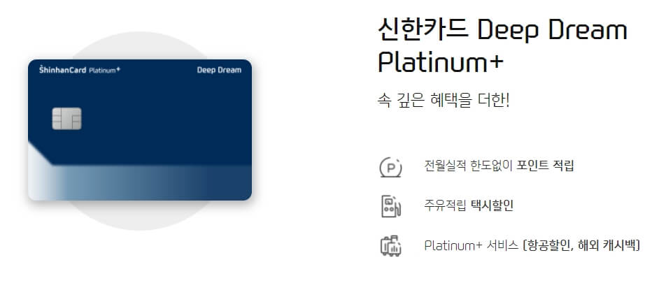 신한 Deep Dream Platinum+ 카드 홈페이지
