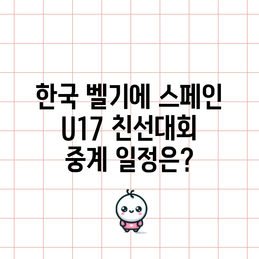 한국 벨기에 스페인 U17 친선대회 중계 일정은