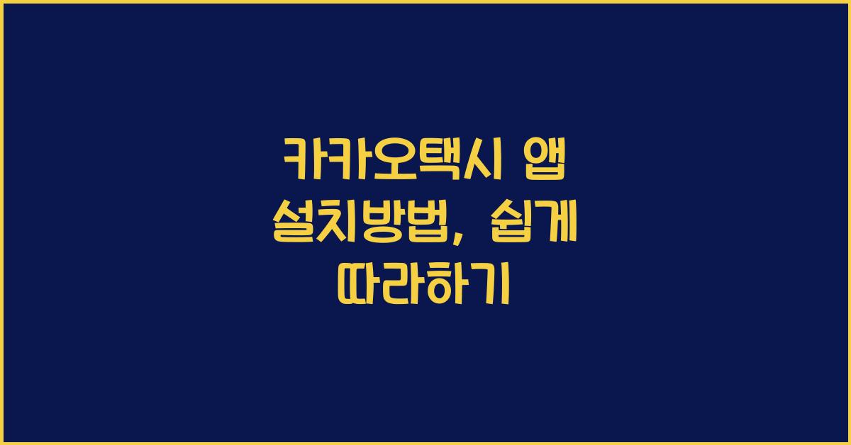 카카오택시 앱 설치방법