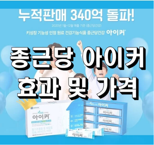  종근당 아이커 효과 와 가격, 부작용 총정리